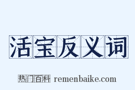 活宝反义词是什么意思的图片
